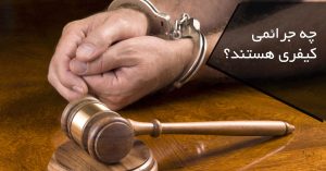 جرائم کیفری