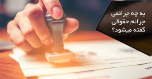 جرم حقوقی