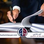 وکیل متخصص املاک